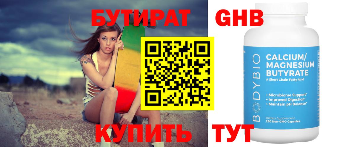 Бутират Butirat Видное